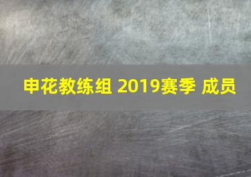 申花教练组 2019赛季 成员